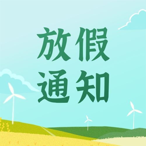 五一劳动节放假通知公众号次图预览效果