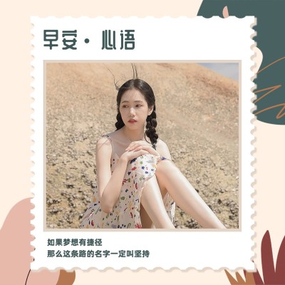 日签祝福问候正能量晒照方形海报