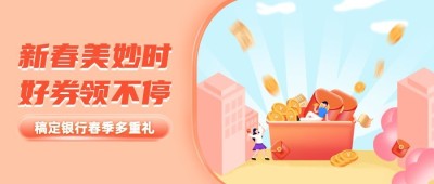 金融保险春季优惠福利活动营销插画公众号首图