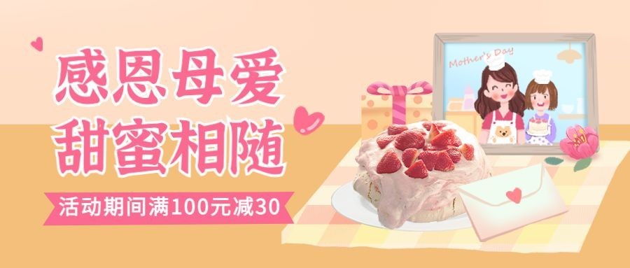 简约母亲节餐饮蛋糕烘焙产品营销公众号首图预览效果