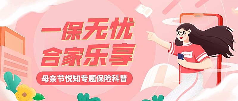 母亲节金融保险知识科普宣传插画公众号首图