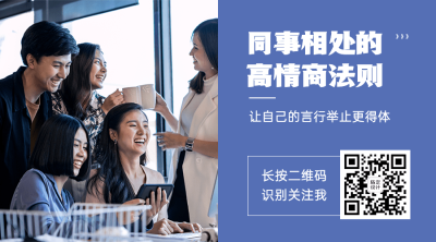 社会同事情感关系公众号二维码