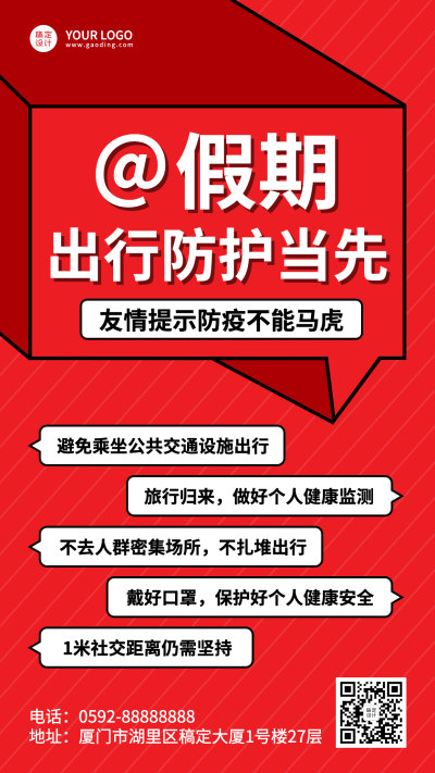 劳动节防疫事项手机海报