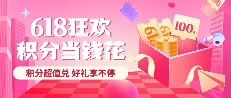 618金融保险银行积分兑换活动营销公众号首图预览效果