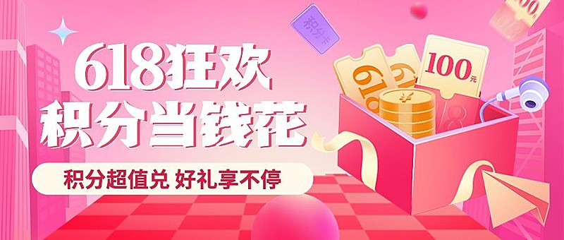 618金融保险银行积分兑换活动营销公众号首图