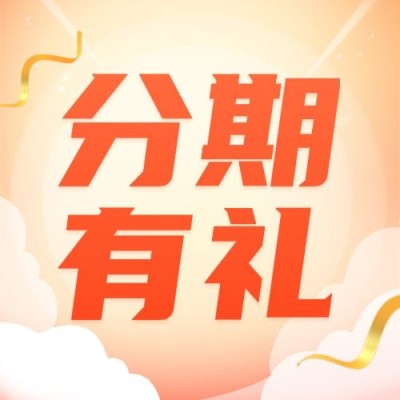 618金融保险银行分期有礼活动大字公众号次图