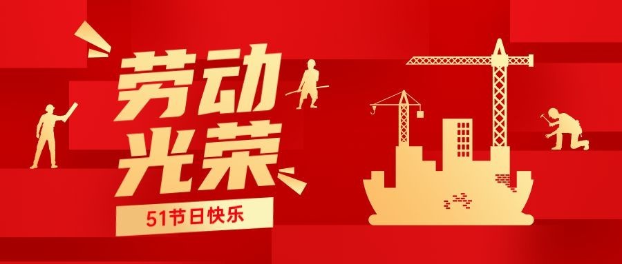 劳动节节日祝福公众号首图预览效果