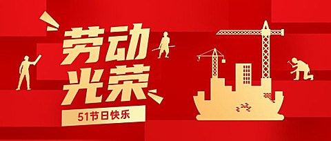 劳动节节日祝福公众号首图