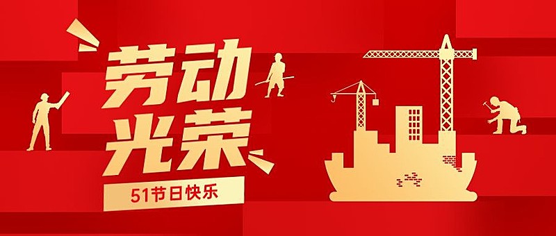 劳动节节日祝福公众号首图
