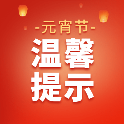 融媒体元宵节警示提示安全温馨提醒简约排版公众号次图
