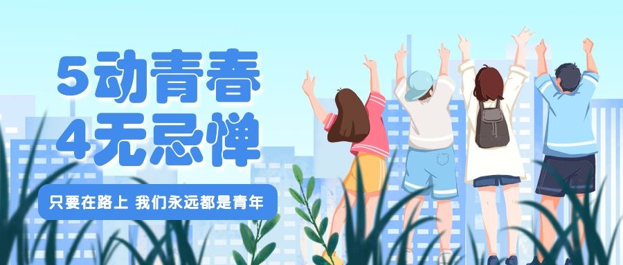 五四青年节节日祝福公众号首图