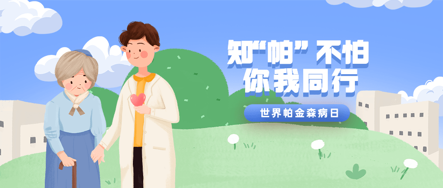 世界帕金森日公众号首图