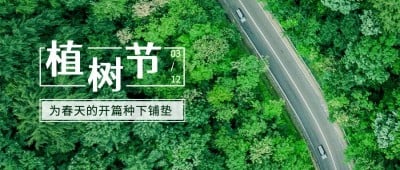 植树节排版公众号首图