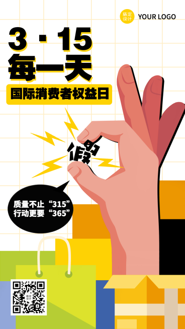 315消费者权益日节日宣传插画手机海报预览效果