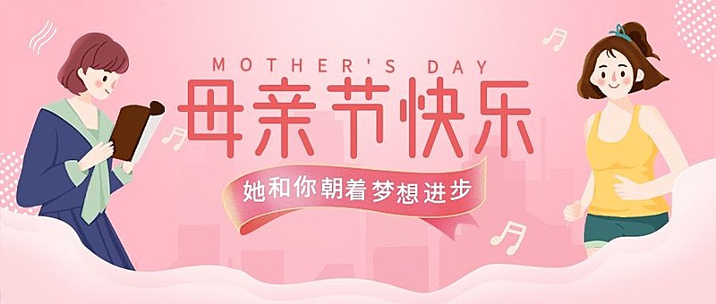母亲节插画公众号首图