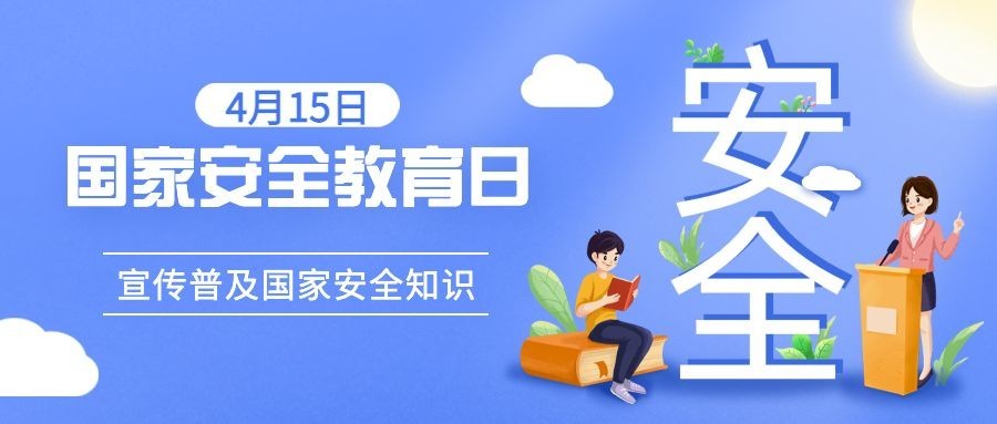 国家安全教育日公众号首图