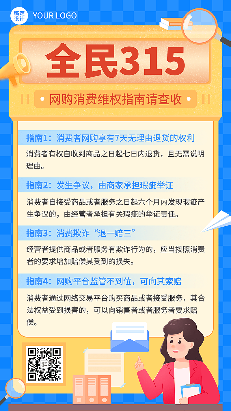 315消费者权益日维权指南手机海报