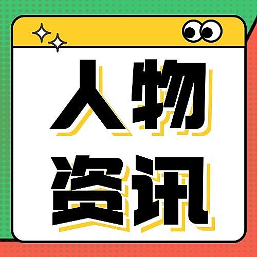 热点名人新闻资讯公众号次图