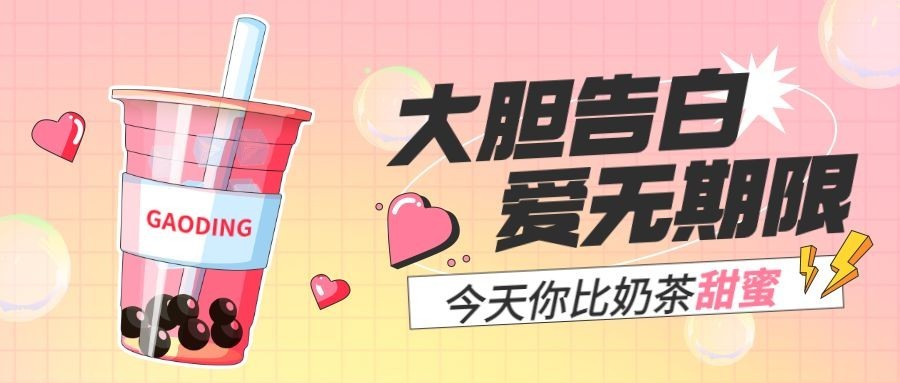 情人节餐饮奶茶饮品公众号首图