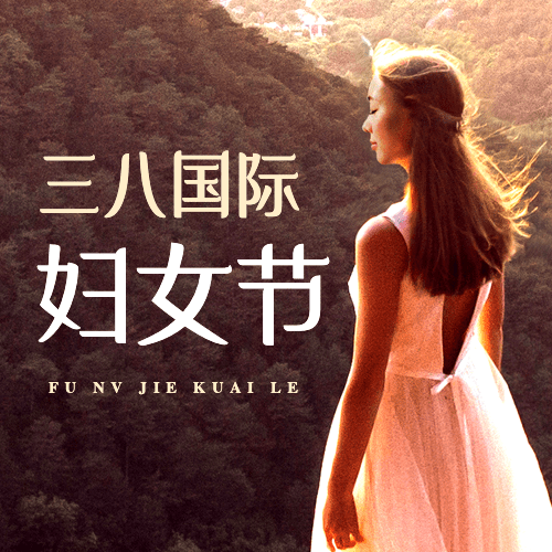 三八妇女节节日祝福公众号次图预览效果