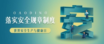 世界安全生产与健康日节日宣传公众号首图