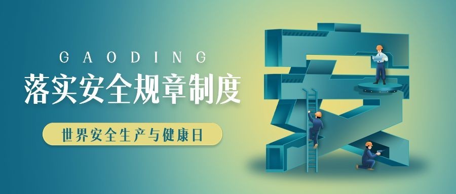 世界安全生产与健康日节日宣传公众号首图