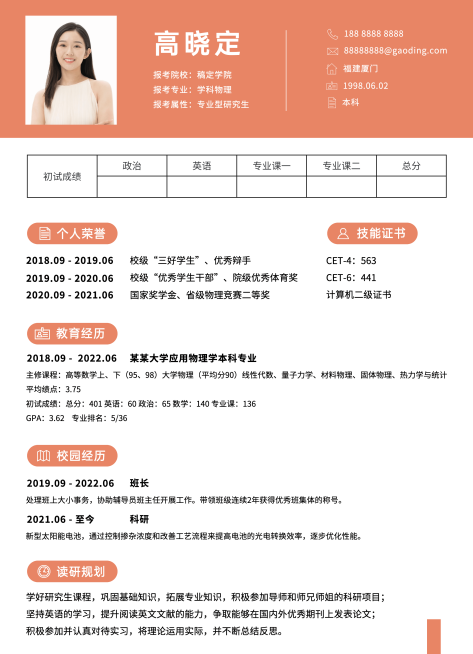 考研复试研究生个人简历预览效果