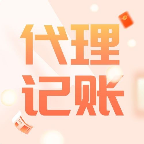 金融保险财税代理记账大字排版公众号次图预览效果