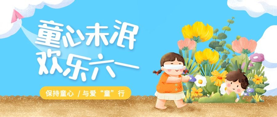儿童节节日祝福插画公众号首图预览效果