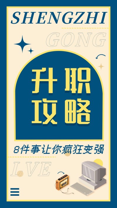 简约创意时尚职场升职攻略竖版视频封面