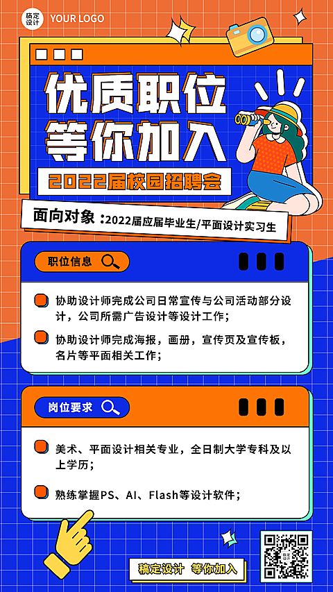 毕业季校园招聘宣传介绍海报