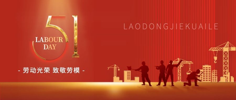 劳动节节日祝福公众号首图