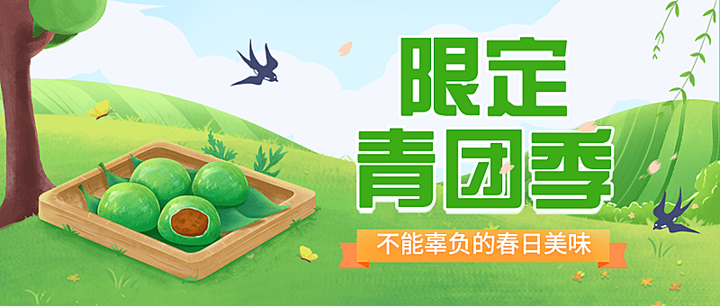 清明节青团营销促销餐饮公众号首图