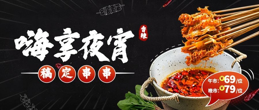 餐饮夜宵公众号首图预览效果