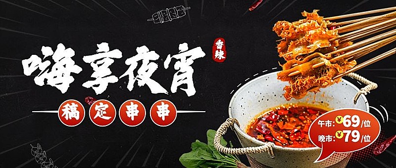 餐饮夜宵公众号首图