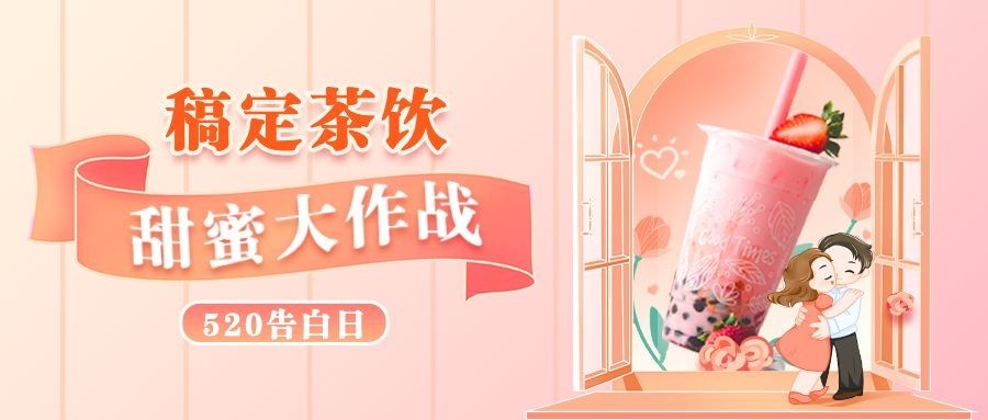 520情人节餐饮奶茶饮品公众号首图