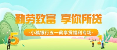 劳动节金融保险贷款产品营销活动宣传公众号首图