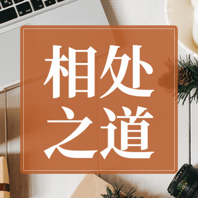 社会同事情感关系攻略指南公众号次图