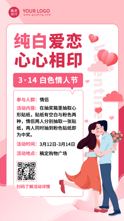 通用白色情人节好活动宣传手绘手机海报
