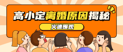 热点名人资讯宣传公众号首图