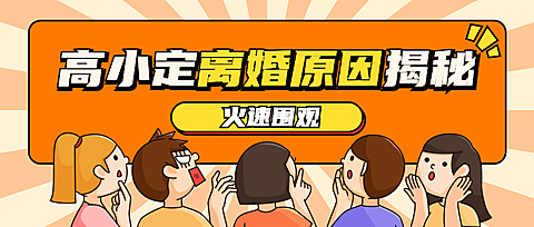 热点名人资讯宣传公众号首图