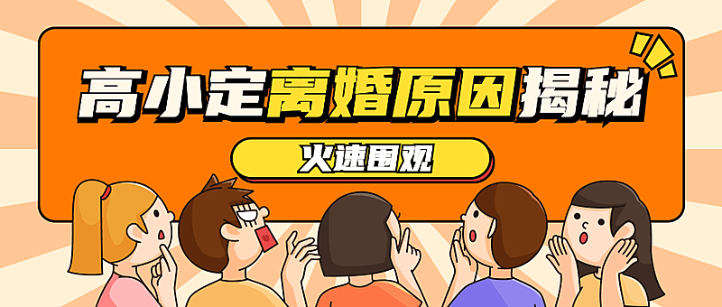 热点名人资讯宣传公众号首图
