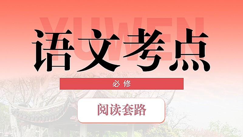 语文学习考点科普横版视频封面