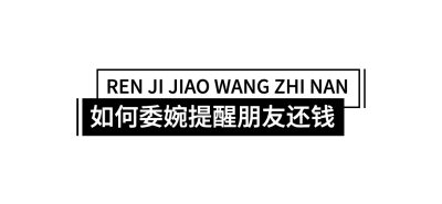 简约风社会朋友情感关系公众号文章标题