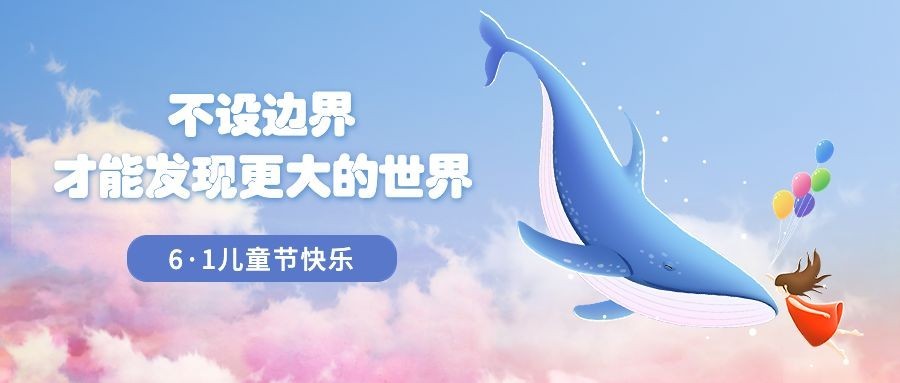 儿童节节日祝福插画公众号首图