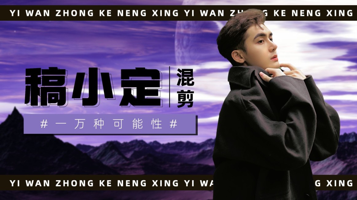 时尚潮酷粉丝应援混剪饭制横版视频封面预览效果