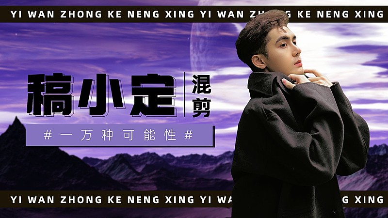 时尚潮酷粉丝应援混剪饭制横版视频封面