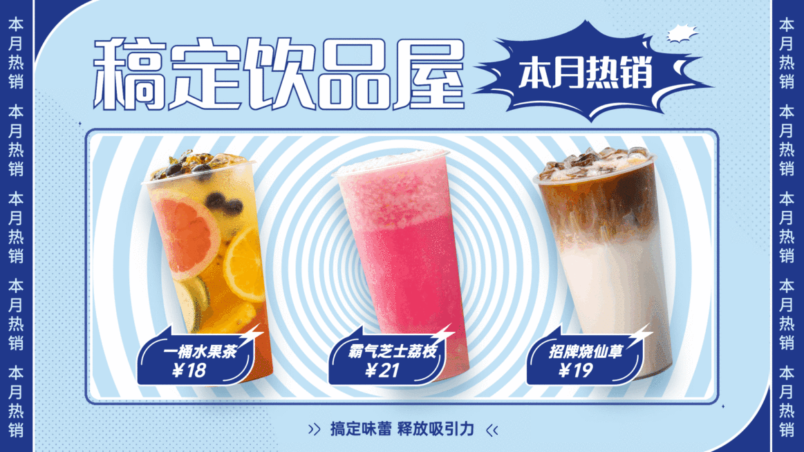 茶饮饮品热销多品推荐横屏动图预览效果
