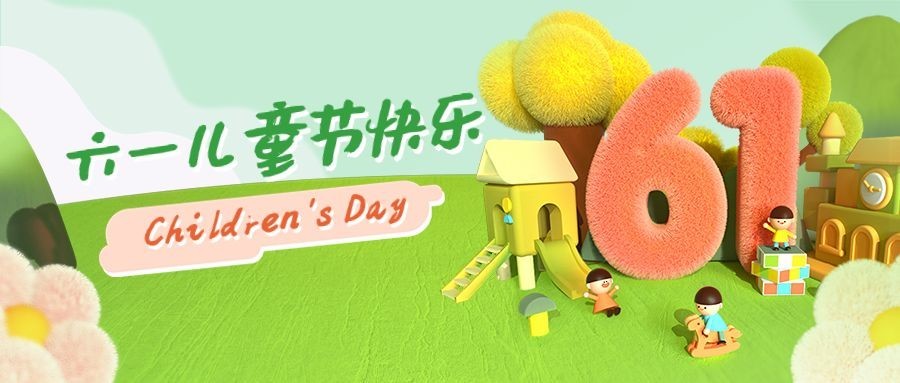 儿童节节日祝福3D公众号首图预览效果