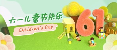 儿童节节日祝福3D公众号首图